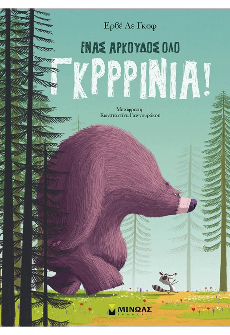 Ένας αρκούδος όλο γκρρρίνια!