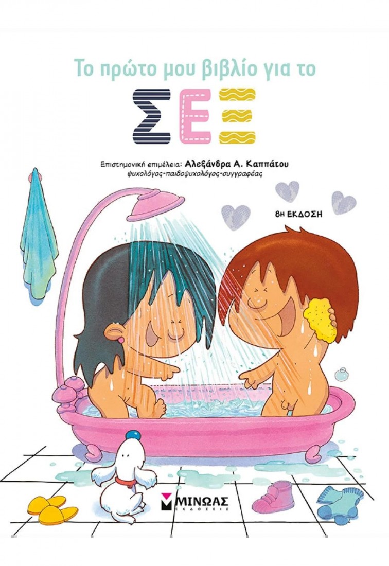 Το πρώτο μου βιβλίο για το σεξ