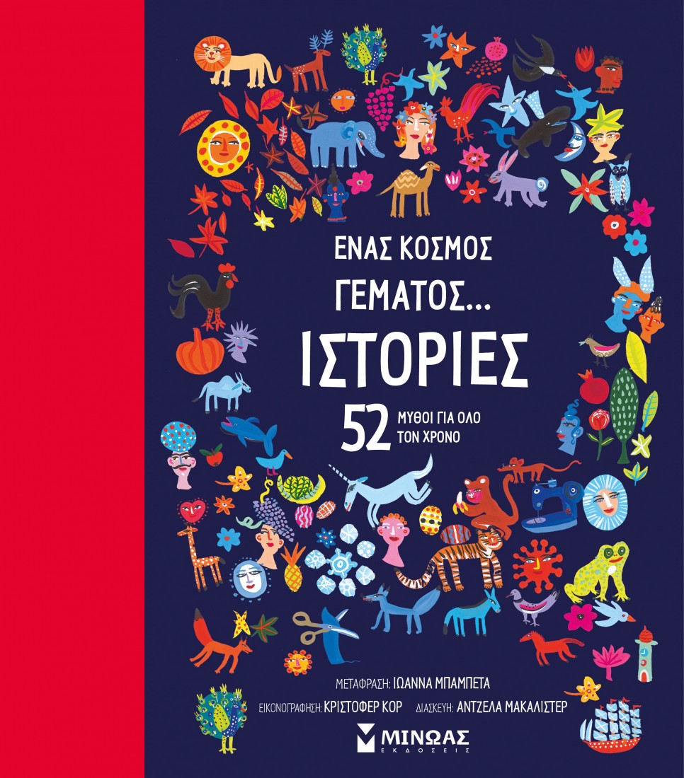 Ένας κόσμος γεμάτος... ιστορίες