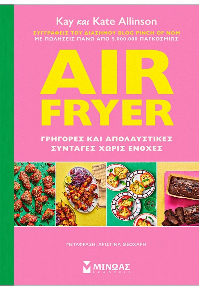 Air Fryer: Γρήγορες και απολαυστικές συνταγές χωρίς ενοχές