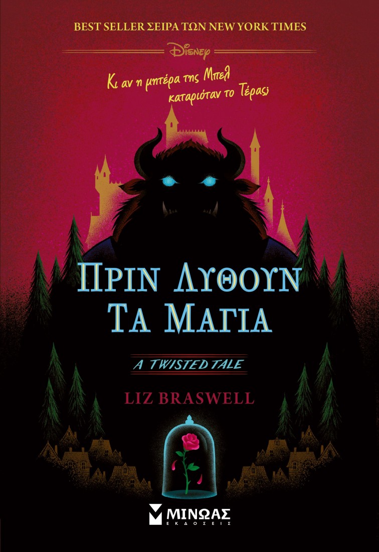 Πριν λυθούν τα μάγια (A Twisted Tale)