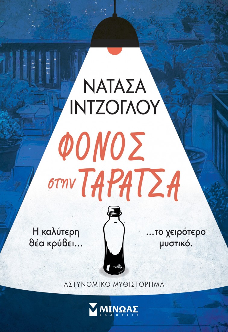 Φόνος στην ταράτσα
