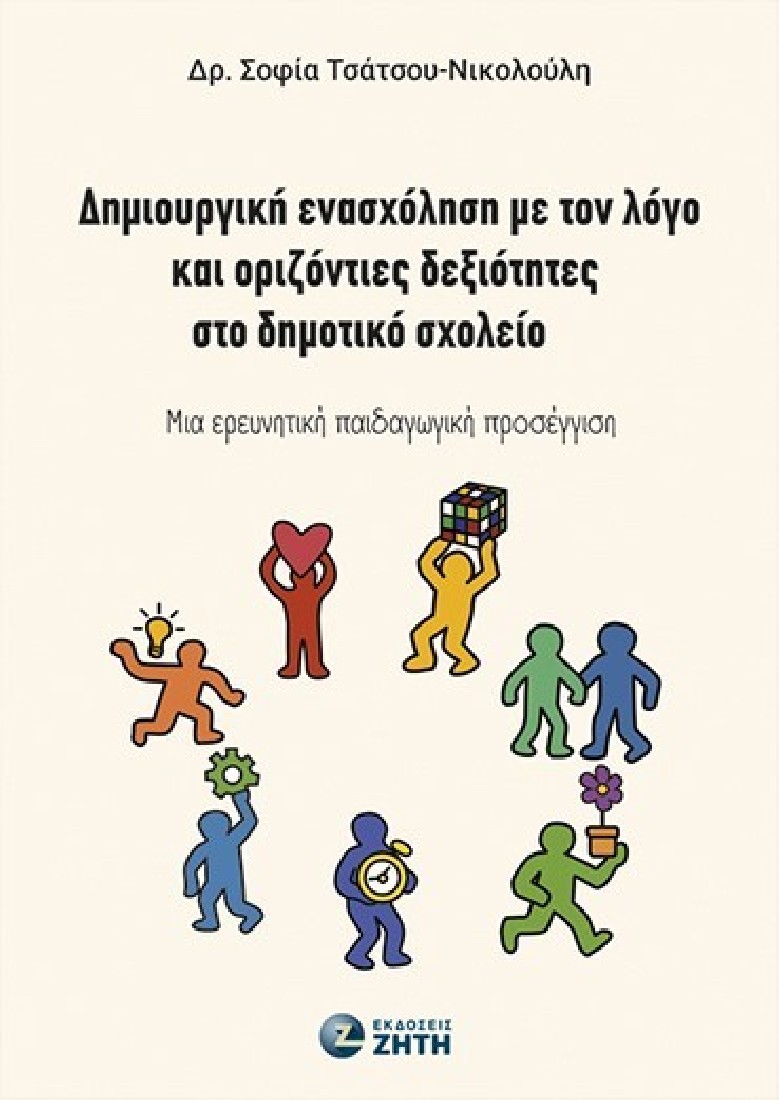 Δημιουργική ενασχόληση με τον λόγο και οριζόντιες δεξιότητες στο δημοτικό σχολείο