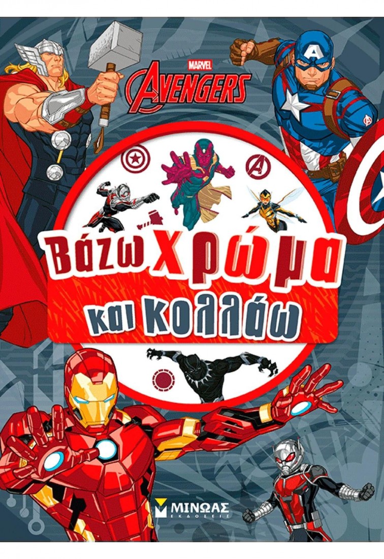 Εκδικητές, Βάζω χρώμα και κολλάω