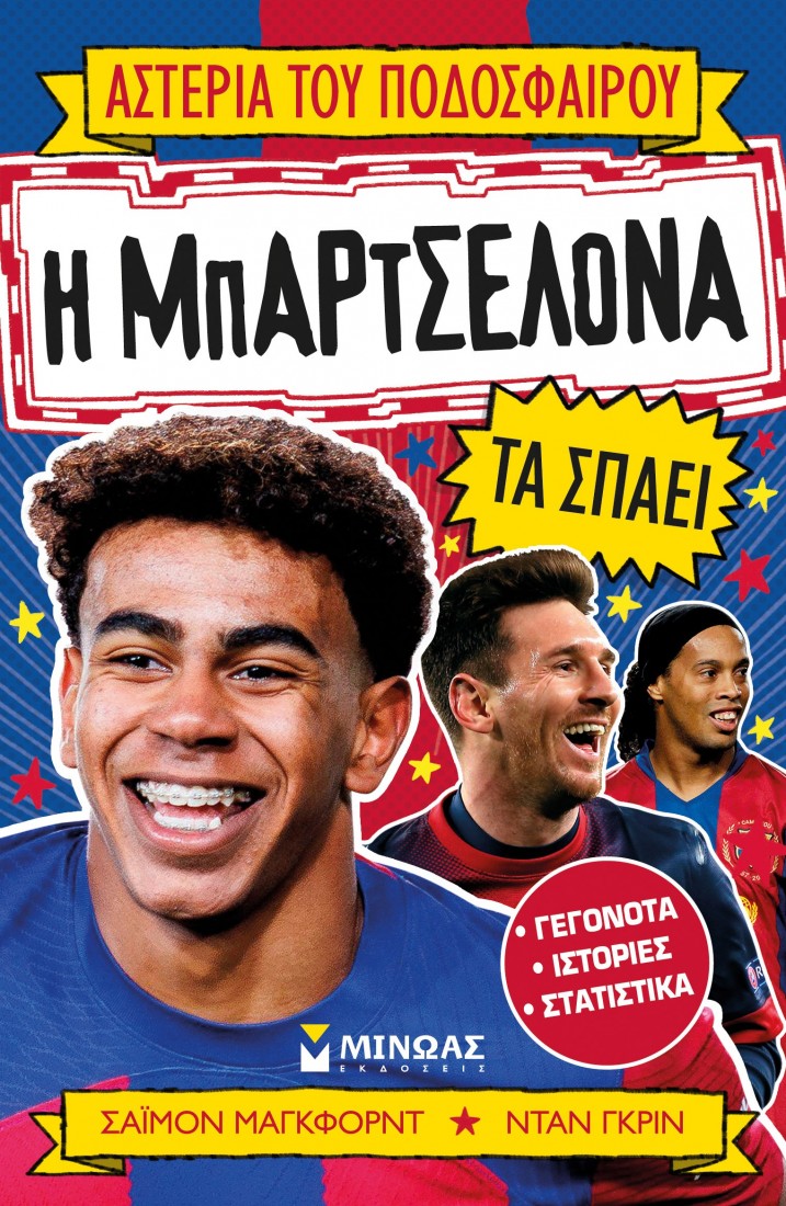 Η Μπαρτσελόνα τα σπάει