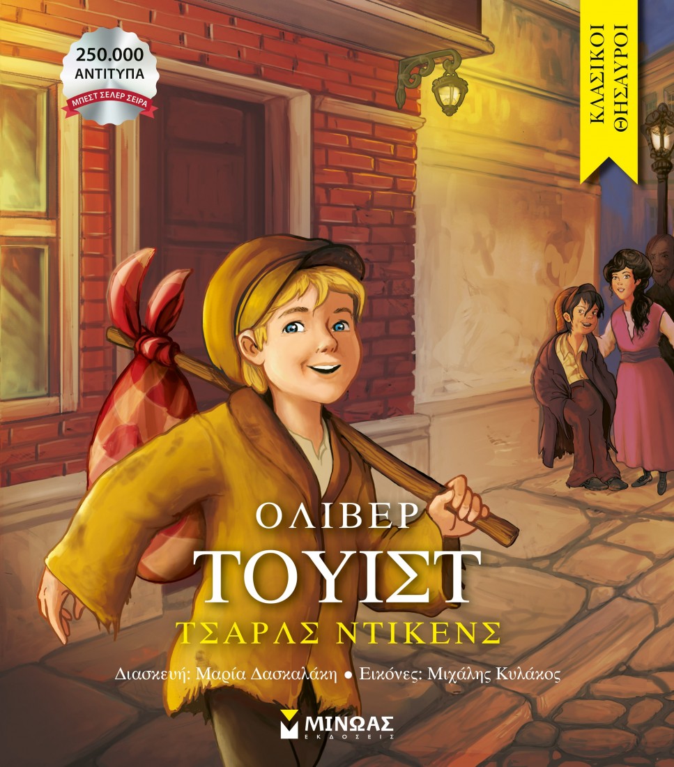 Κλασικοί θησαυροί: Όλιβερ Τουίστ