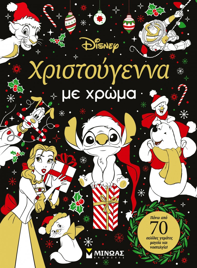 Χριστούγεννα με χρώμα