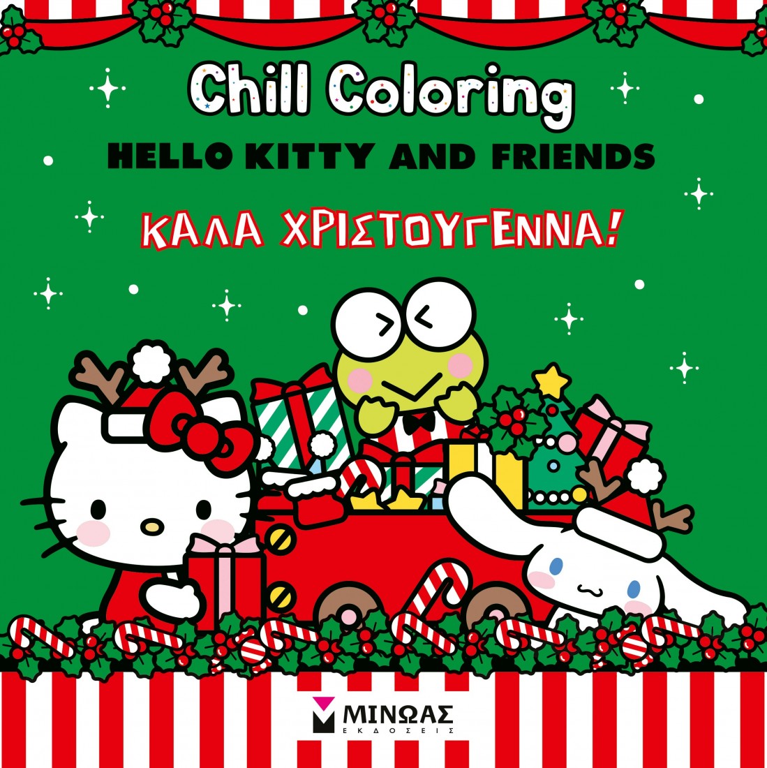 Hello Kitty & Friends, Chill Coloring: Καλά Χριστούγεννα!