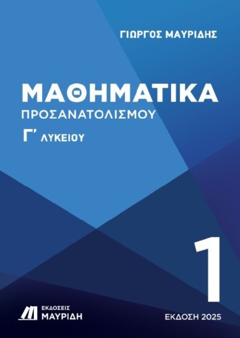 ΜΑΘΗΜΑΤΙΚΑ Γ ΛΥΚΕΙΟΥ ΠΡΟΣΑΝΑΤΟΛΙΣΜΟΥ 1ος Τόμος (2025)