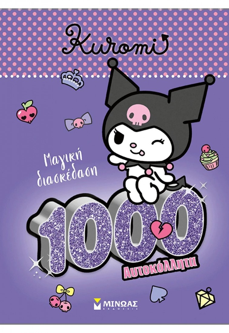 Kuromi, Mαγική διασκέδαση 1000 αυτοκόλλητα
