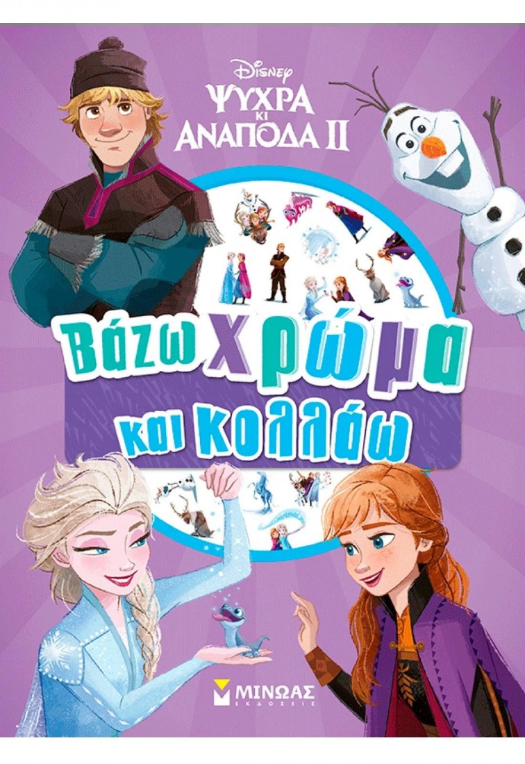 Frozen 2, Βάζω χρώμα και κολλάω