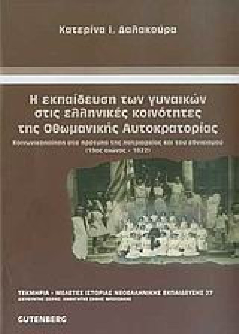 Η εκπαίδευση των γυναικών στις ελληνικές κοινότητες της Οθωμανικής Αυτοκρατορίας (19ος αιώνας - 1922