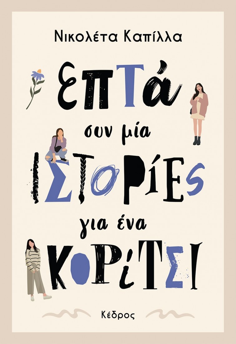 Επτά συν μία ιστορίες για ένα κορίτσι (Big Bang Books)