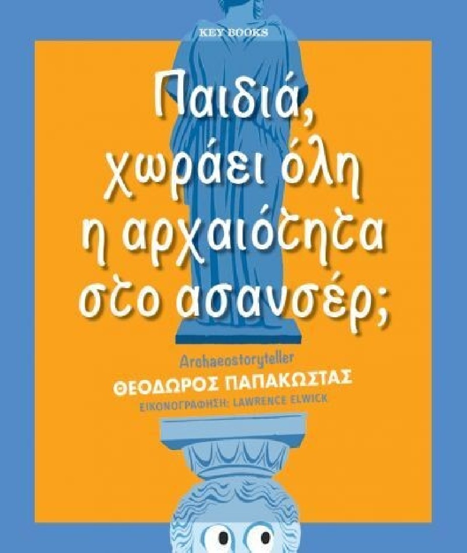 Παιδιά, χωράει όλη η αρχαιότητα στο ασανσέρ;