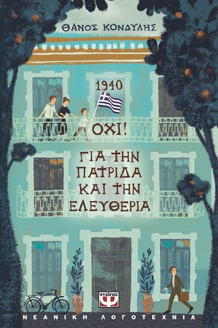 1940 Όχι! Για την πατρίδα και την ελευθερία
