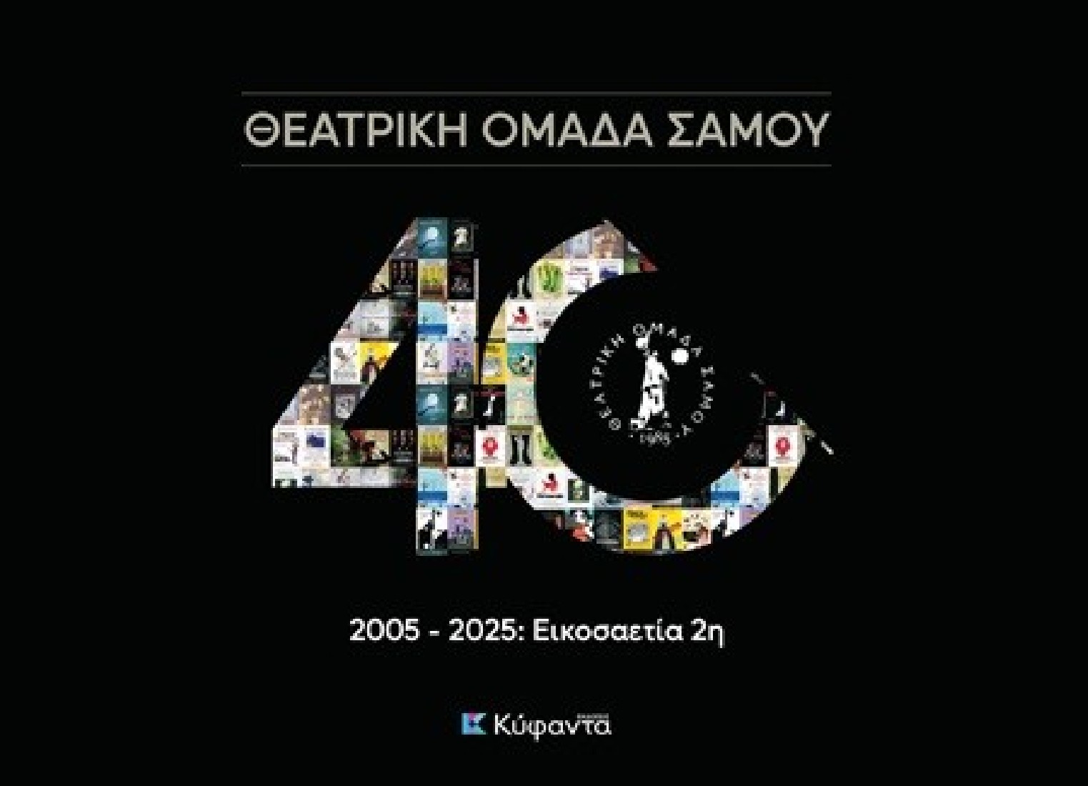 Θεατρική Ομάδα Σάμου - 2005-2025: Εικοσαετία 2η