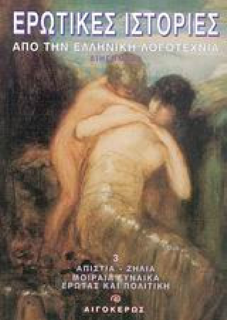 Ερωτικές ιστορίες από την ελληνική λογοτεχνία