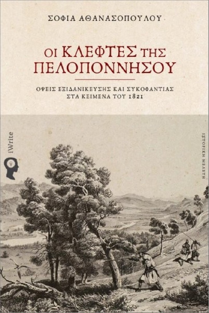 Οι Κλέφτες της Πελοποννήσου