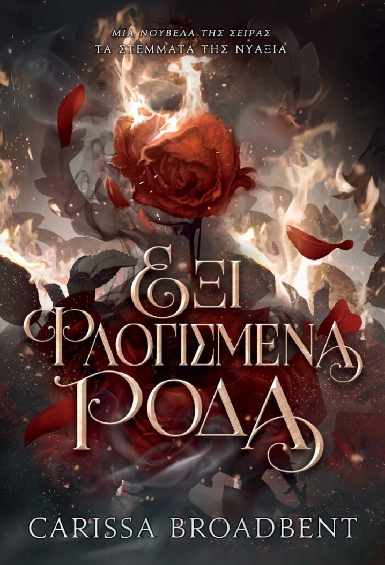 Τα Στέμματα της Νυάξια: Έξι Φλογισμένα Ρόδα