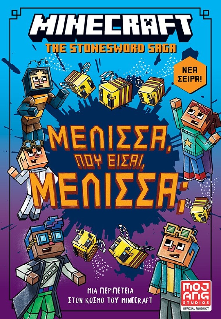 Minecraft – Μέλισσα, πού είσαι Μέλισσα