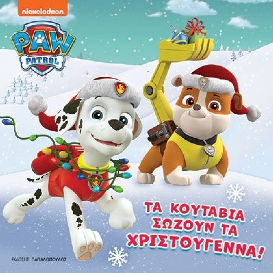 Paw Patrol: Τα κουτάβια σώζουν τα Χριστούγεννα!