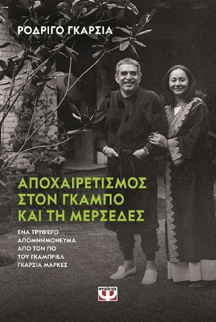 Αποχαιρετισμός στον Γκάμπο και τη Μερσέδες