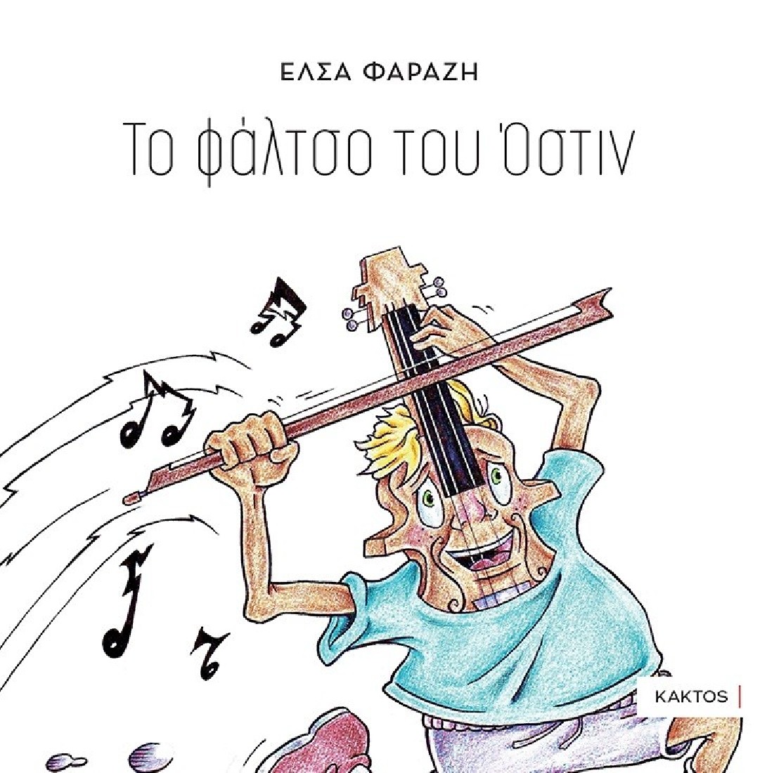 Το φάλτσο του Όστιν