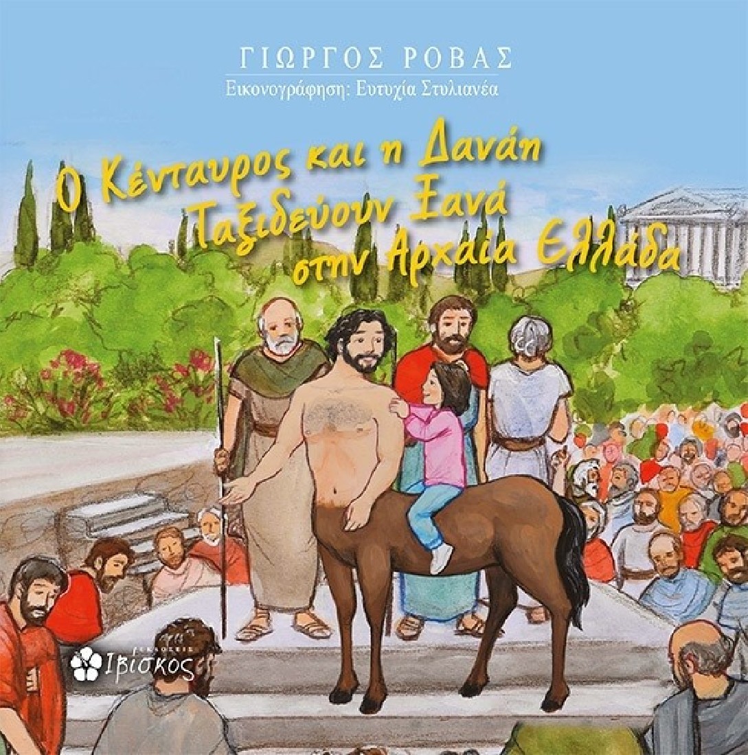 Ο Κένταυρος και η Δανάη ταξιδεύουν ξανά στην αρχαία Ελλάδα