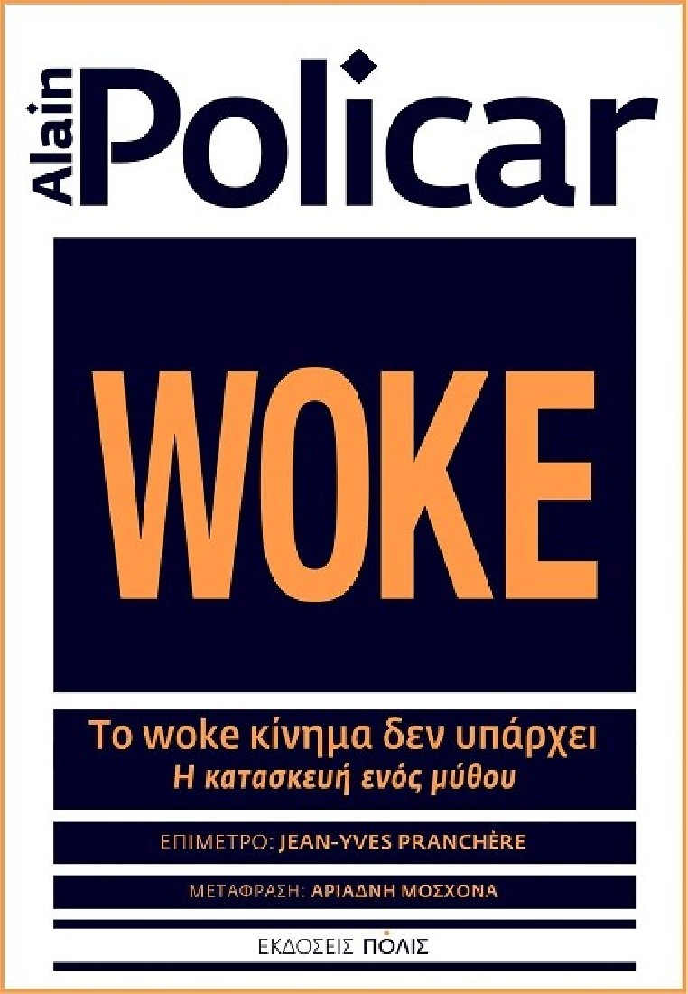 Το woke κίνημα δεν υπάρχει