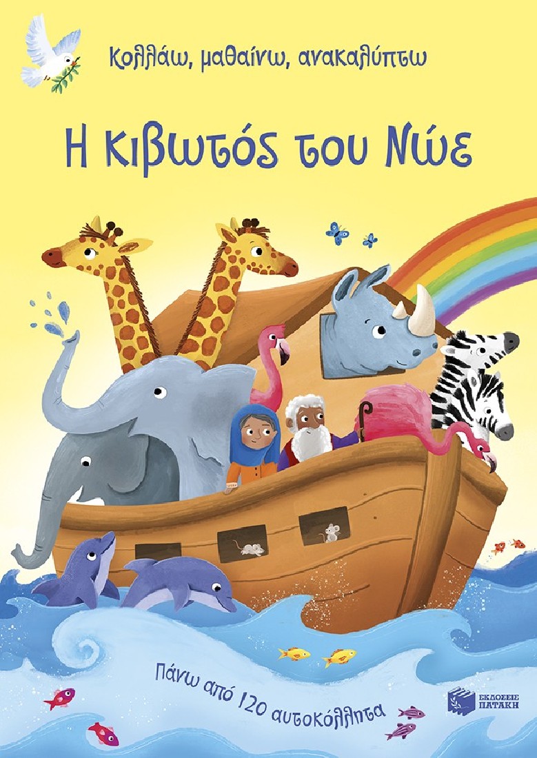 Κολλάω, μαθαίνω, ανακαλύπτω: Η κιβωτός του Νώε