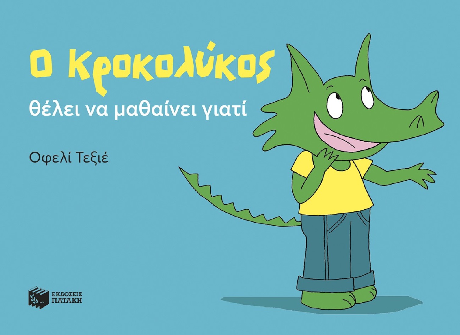 Ο Κροκολύκος θέλει να μαθαίνει γιατί
