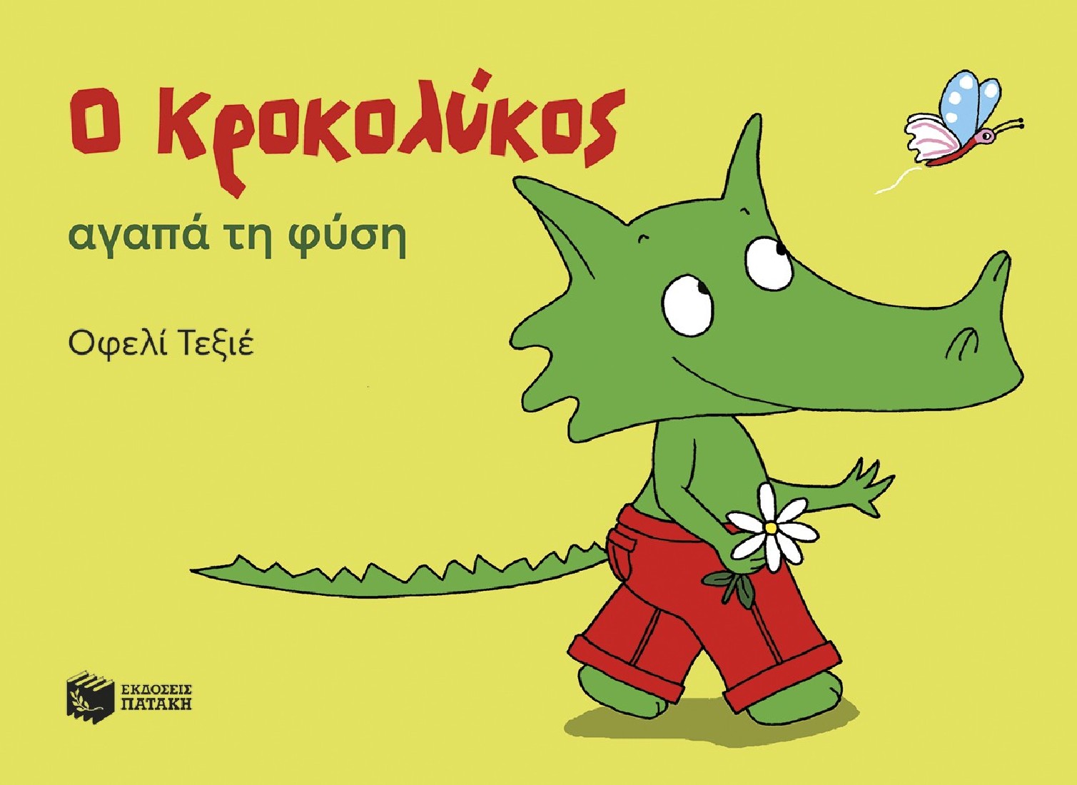 Ο Κροκολύκος αγαπά τη φύση