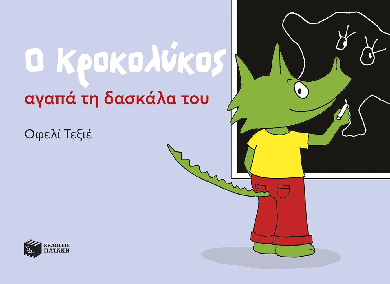 Ο Κροκολύκος αγαπά τη δασκάλα του