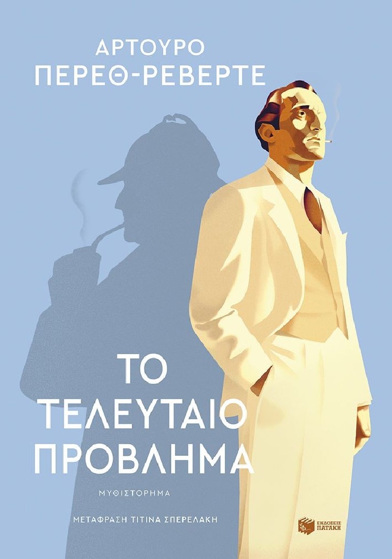 Το τελευταίο πρόβλημα