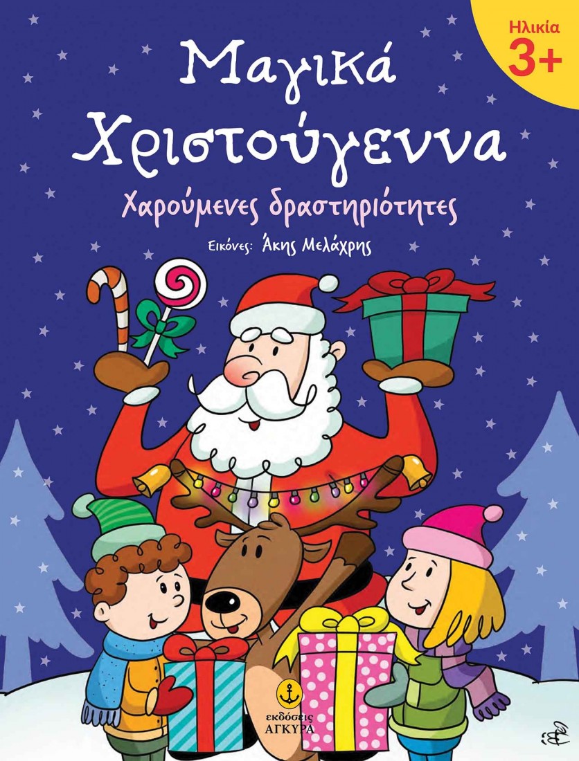 Μαγικά Χριστούγεννα 3+