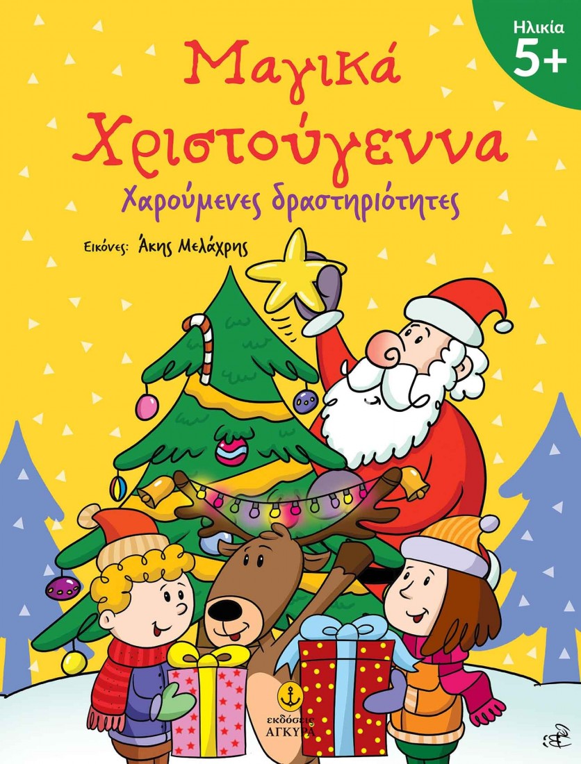 Μαγικά Χριστούγεννα 5+