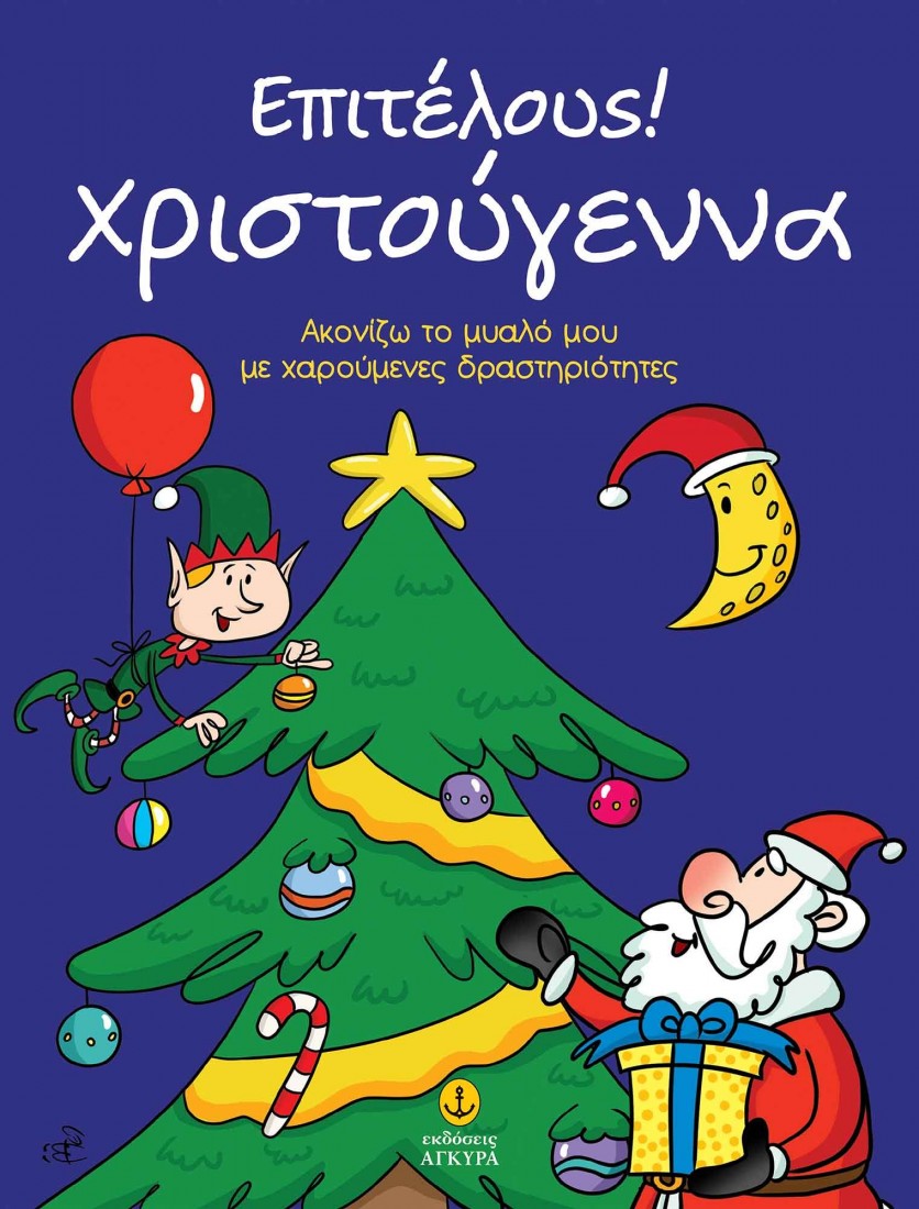 Επιτέλους! Χριστούγεννα