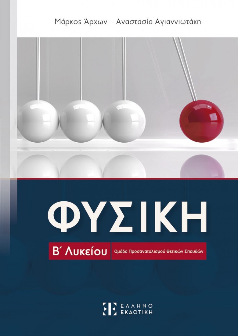 ΦΥΣΙΚΗ Β Λυκείου - Ομάδα Προσανατολισμού Θετικών Σπουδών