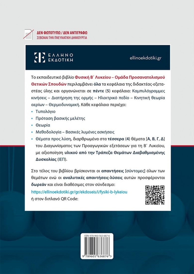 ΦΥΣΙΚΗ Β Λυκείου - Ομάδα Προσανατολισμού Θετικών Σπουδών