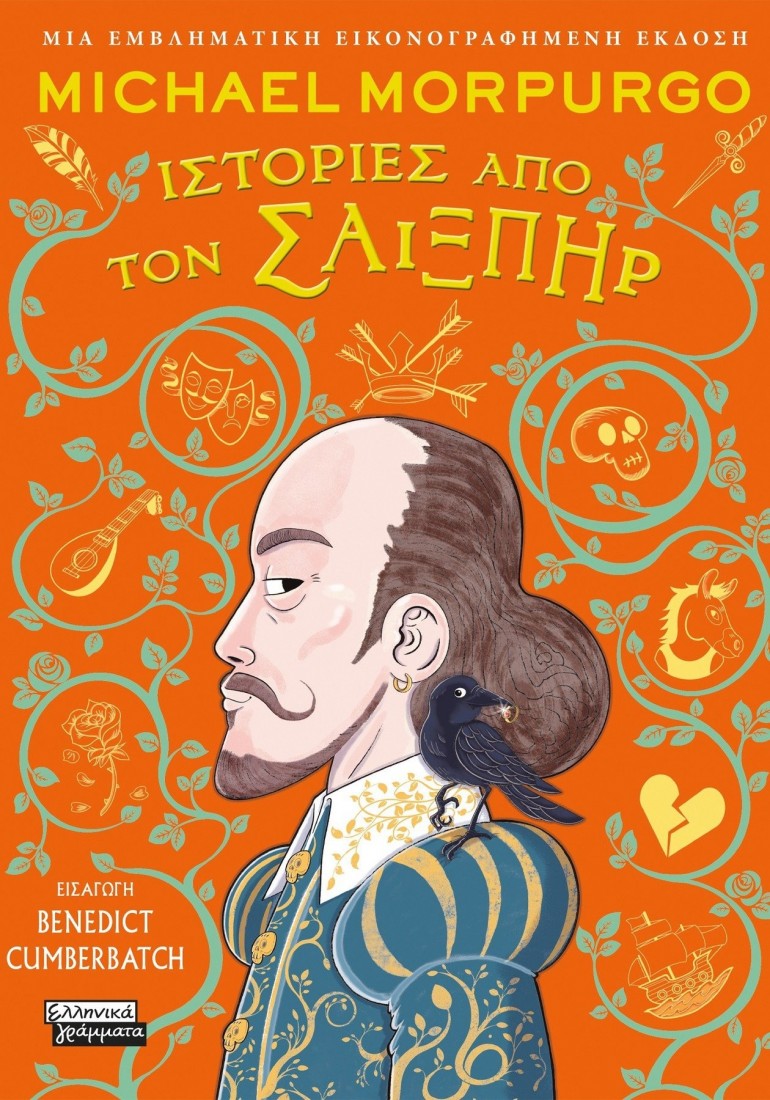 Ιστορίες από τον Σαίξπηρ