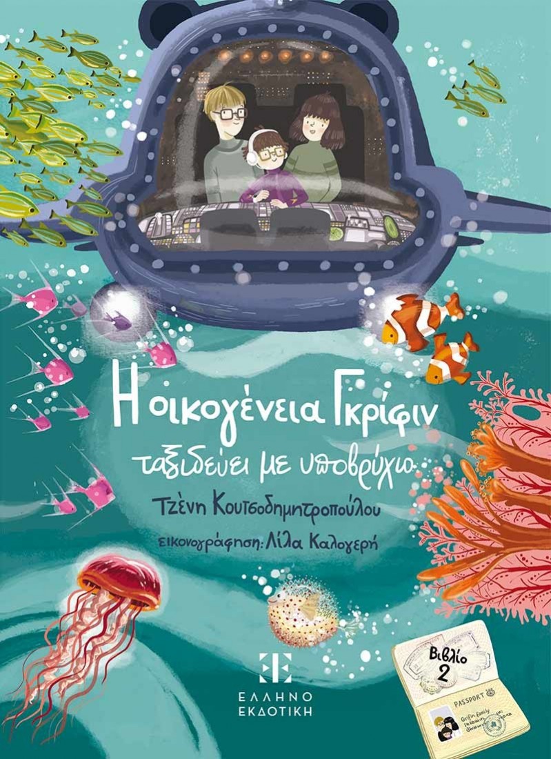 Η οικογένεια Γκρίφιν ταξιδεύει με υποβρύχιο (βιβλίο 2)
