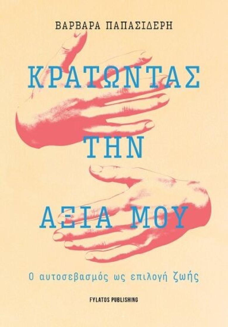 Κρατώντας την αξία μου