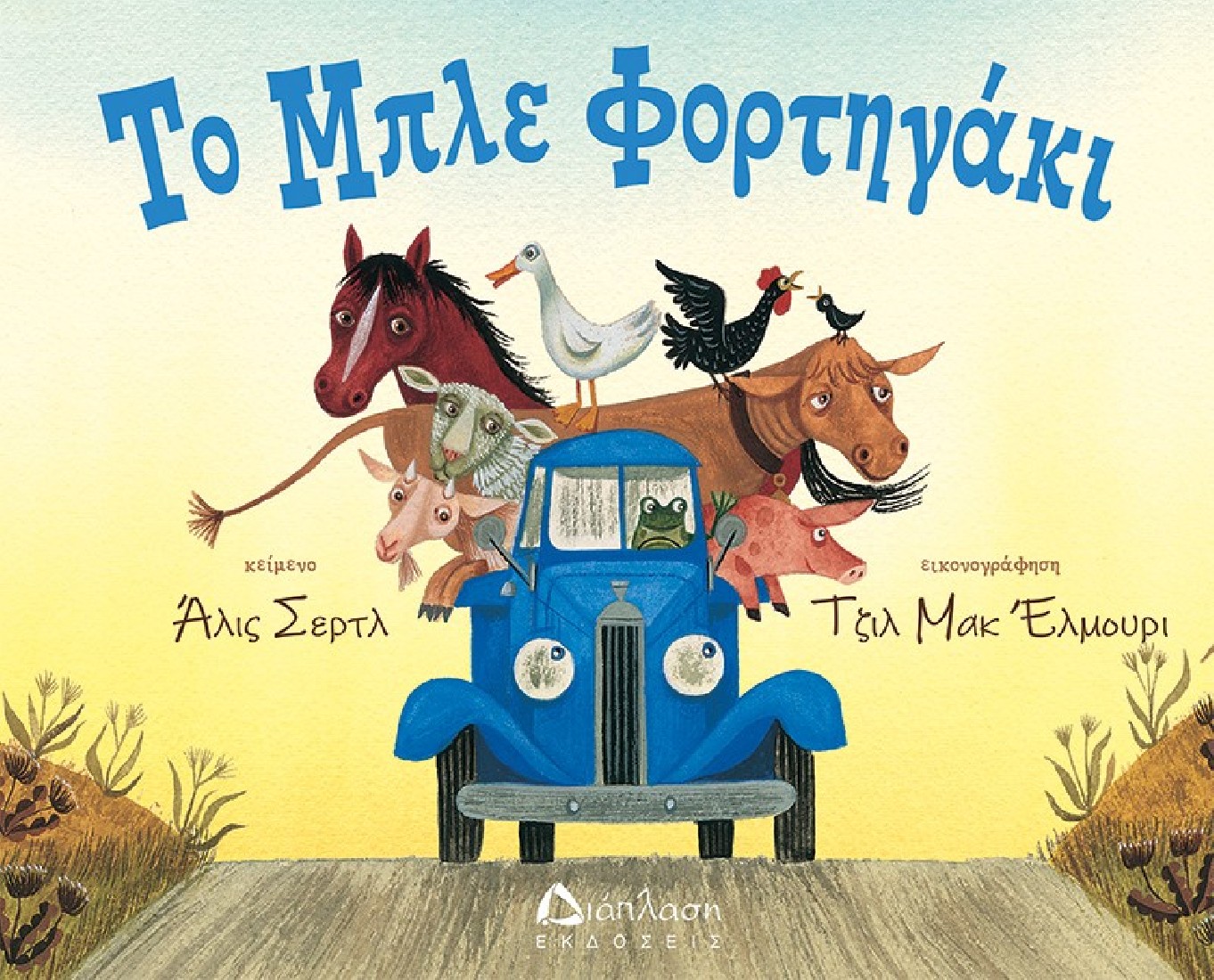 Το μπλε φορτηγάκι
