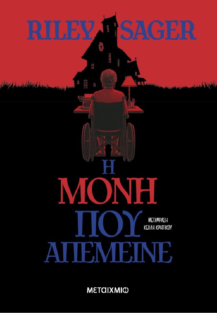 Η μόνη που απέμεινε