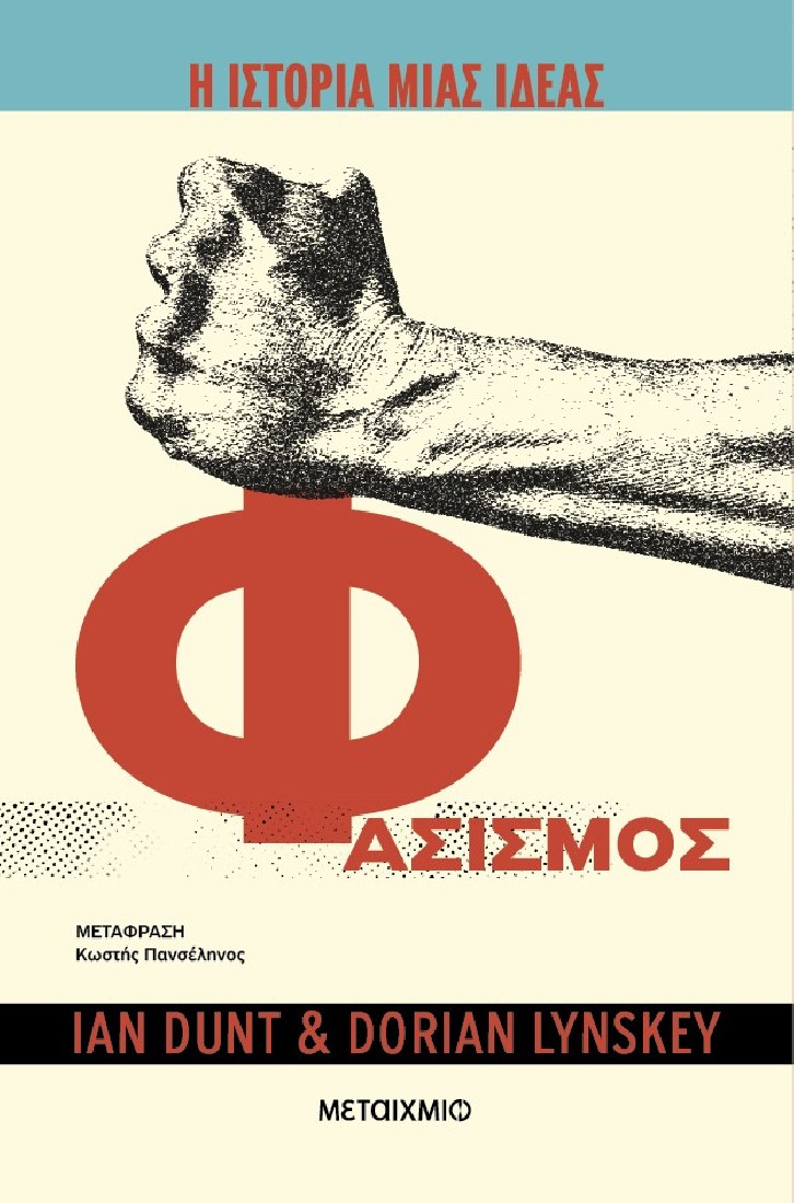 Η ιστορία μιας ιδέας: Φασισμός