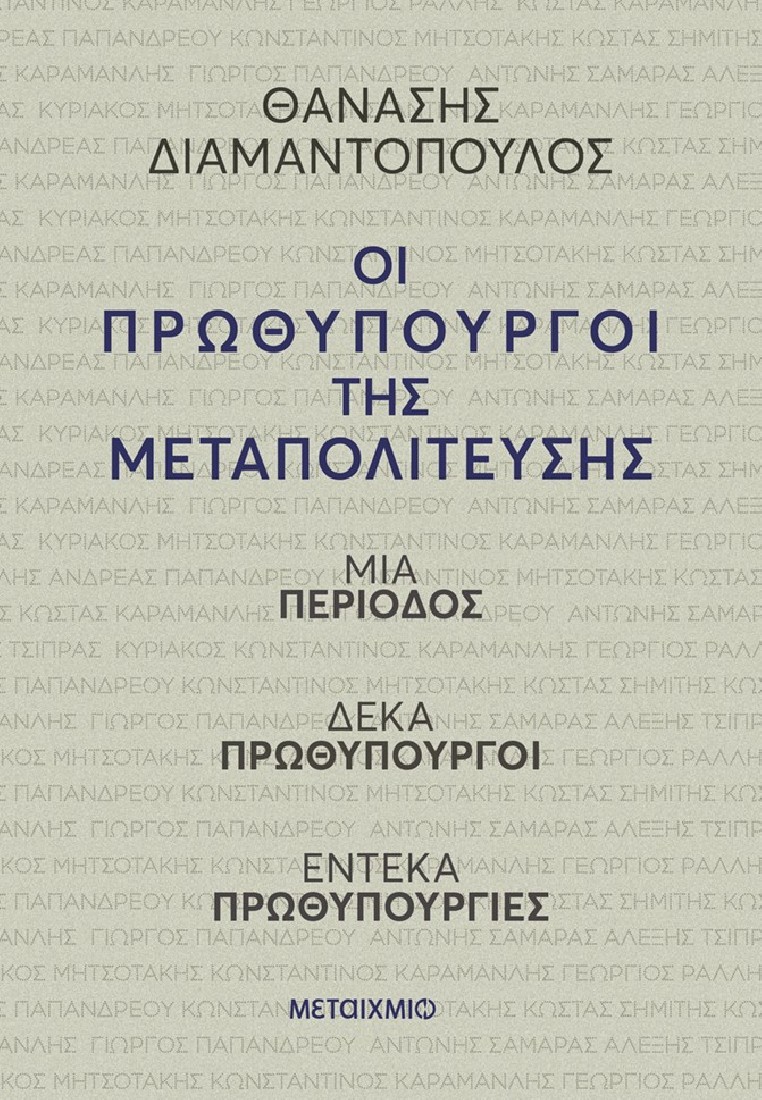 Οι πρωθυπουργοί της Μεταπολίτευσης