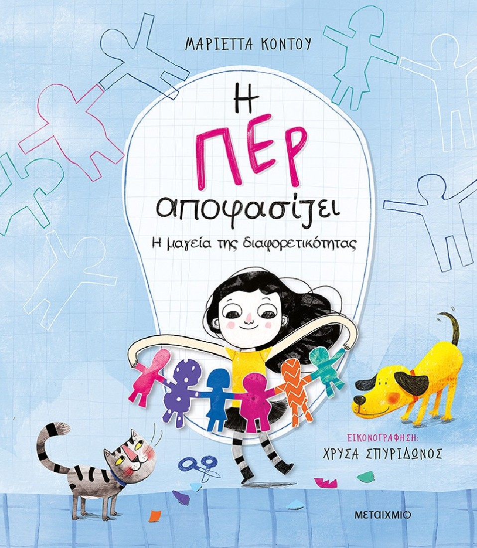 Η Περ αποφασίζει 2 - Η μαγεία της διαφορετικότητας