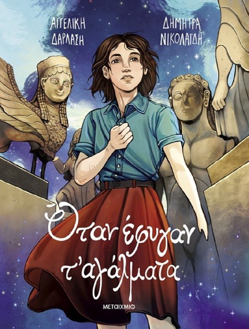 Όταν έφυγαν τ αγάλματα (Graphic Novel)