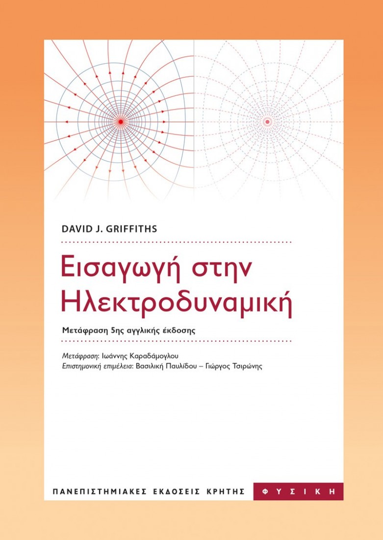 Εισαγωγή στην ηλεκτροδυναμική