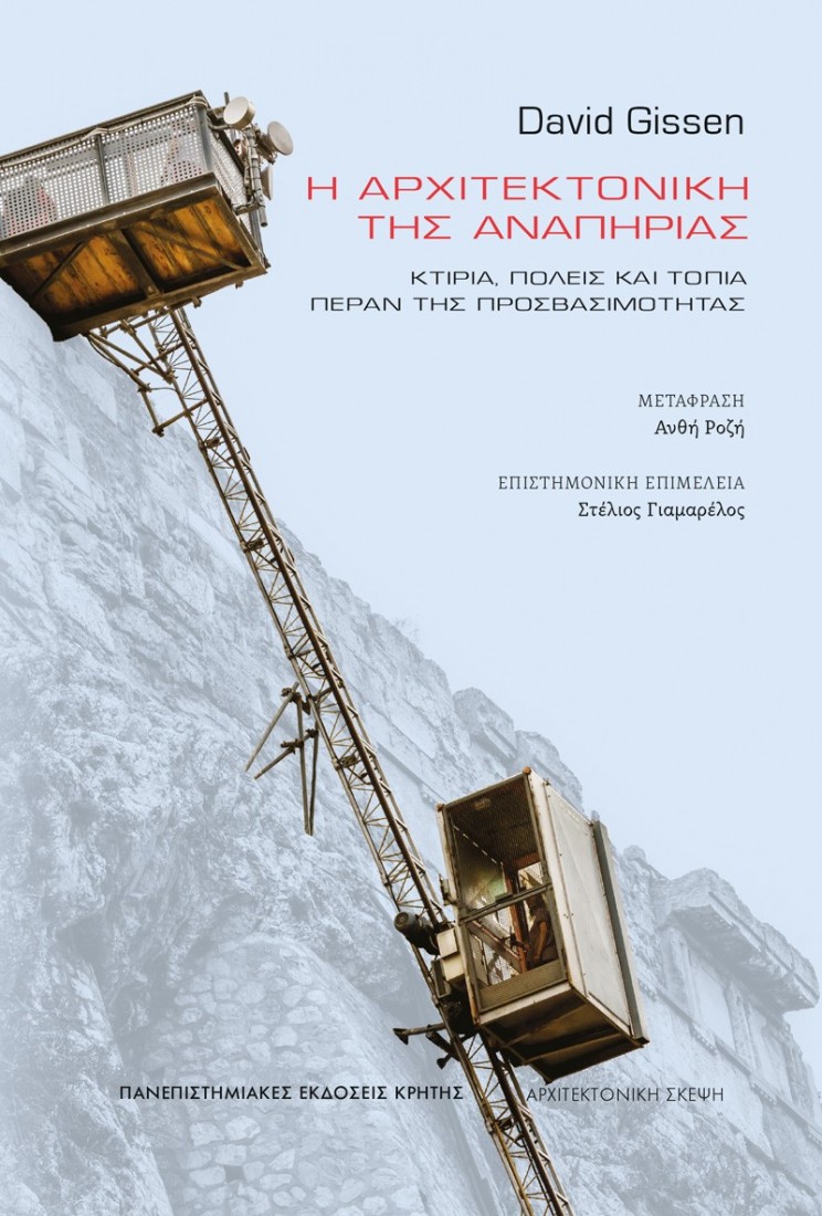 Η αρχιτεκτονική της αναπηρίας